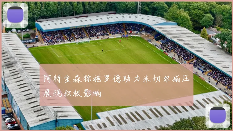 阿特金森称施罗德助力米切尔减压展现积极影响
