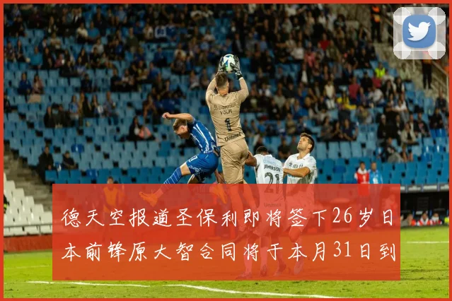 德天空报道圣保利即将签下26岁日本前锋原大智合同将于本月31日到期