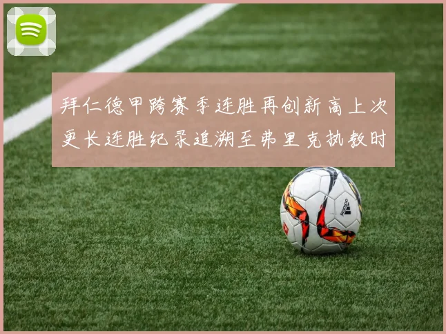 拜仁德甲跨赛季连胜再创新高上次更长连胜纪录追溯至弗里克执教时期