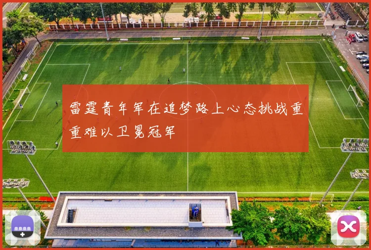 雷霆青年军在追梦路上心态挑战重重难以卫冕冠军