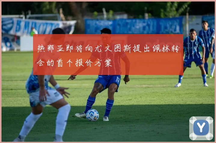 热那亚即将向尤文图斯提出佩林转会的首个报价方案