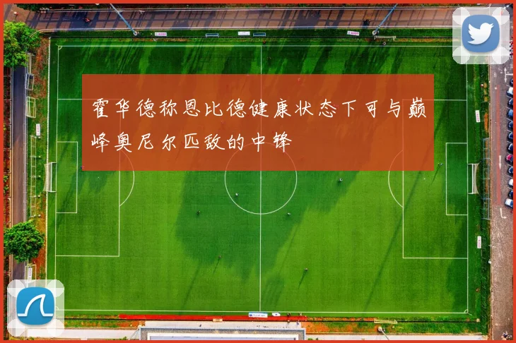 霍华德称恩比德健康状态下可与巅峰奥尼尔匹敌的中锋