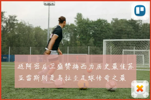 迈阿密后卫盛赞梅西为历史最佳苏亚雷斯则是乌拉圭足球传奇之最